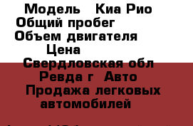  › Модель ­ Киа Рио › Общий пробег ­ 38 315 › Объем двигателя ­ 16 › Цена ­ 580 000 - Свердловская обл., Ревда г. Авто » Продажа легковых автомобилей   